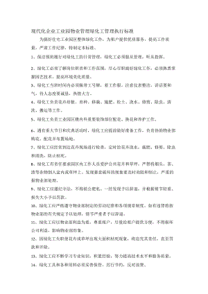 现代化企业工业园物业管理绿化工管理执行标准.docx