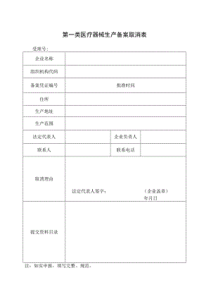 第一类医疗器械生产备案取消表.docx