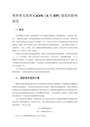 堆积密实度和CaOSiO2对RPC强度的影响研究.docx