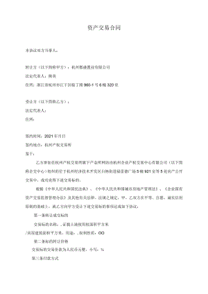 资产交易合同.docx