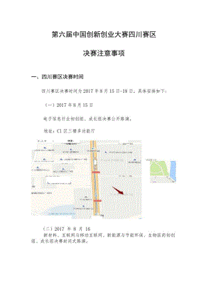 第六届中国创新创业大赛四川赛区.docx