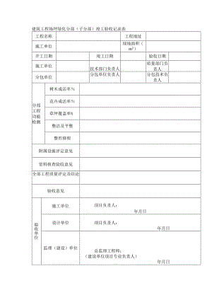 建筑工程场坪绿化分部（子分部）竣工验收记录表.docx