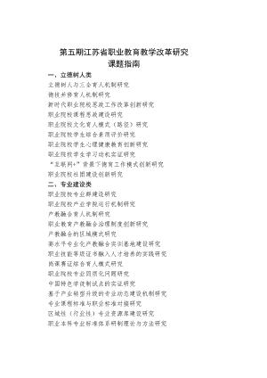 第五期江苏省职业教育教学改革研究课题指南.docx