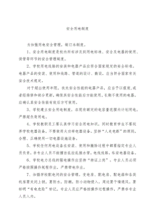 安全用电制度.docx
