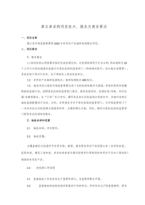 第五章采购项目技术、服务及商务要求.docx
