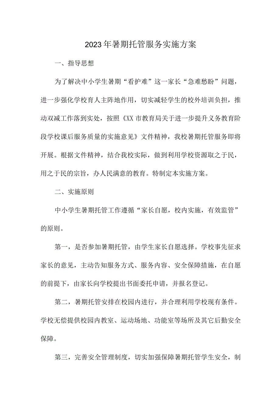 乡镇2023年暑假托管服务实施方案 （3份）.docx_第1页