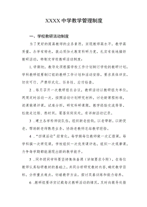 中学教学管理制度.docx