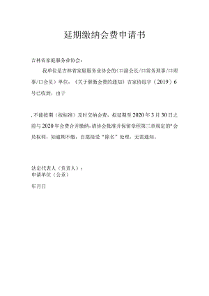延期缴纳会费申请书.docx