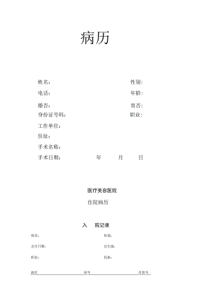 医疗机构医院住院病历.docx
