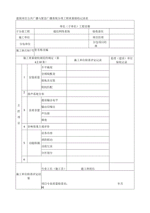 建筑项目公共广播与紧急广播系统分项工程质量验收记录表.docx