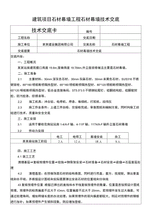 建筑项目石材幕墙工程石材幕墙技术交底.docx