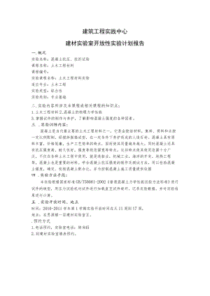 建筑工程实践中心建材实验室开放性实验计划报告.docx