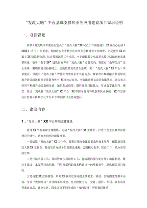 “发改大脑”平台基础支撑和业务应用建设项目需求说明.docx