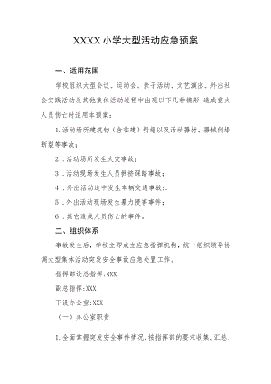 小学大型活动应急预案.docx