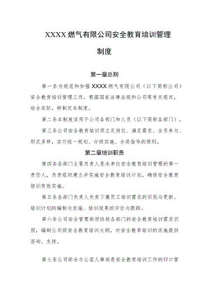 燃气有限公司安全教育培训管理制度.docx