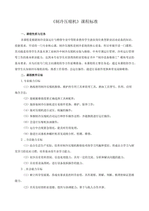 《制冷压缩机》课程标准.docx