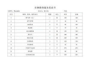车辆维修服务需求书.docx