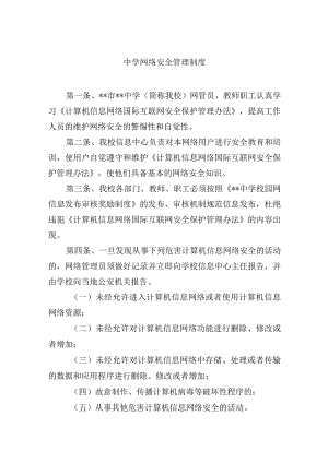 中学网络安全管理制度.docx
