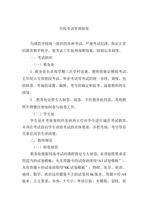 学校考试管理制度.docx