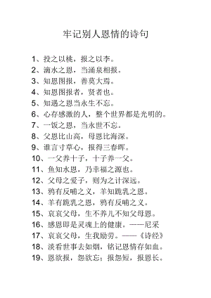 牢记别人恩情的诗句.docx