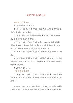 实验室器具清洗方法.docx