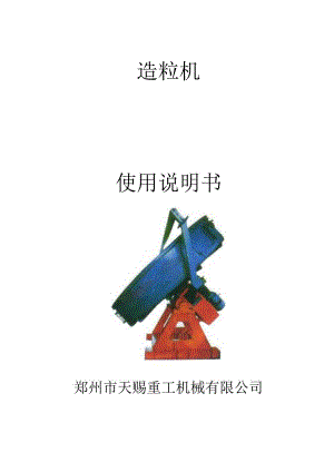 圆盘造粒机使用说明书.docx
