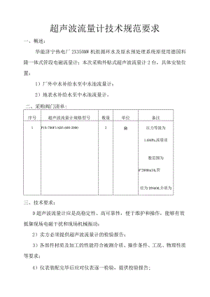 超声波流量计技术规范要求.docx