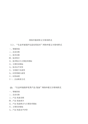网络申报材料文字排列样式“生态环境保护先进实用技术”网络申报文字排列样式.docx
