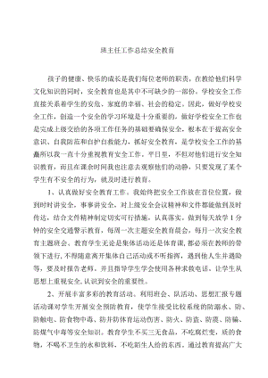班主任工作总结安全教育.docx