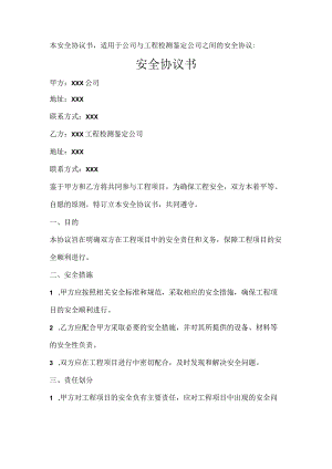 安全协议书.docx