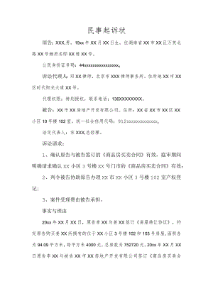 民事起诉状（确认房屋买卖合同效力纠纷）.docx