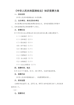 《中华人民共和国测绘法》知识竞赛方案.docx