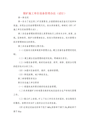 煤矿施工单位设备管理办法.docx