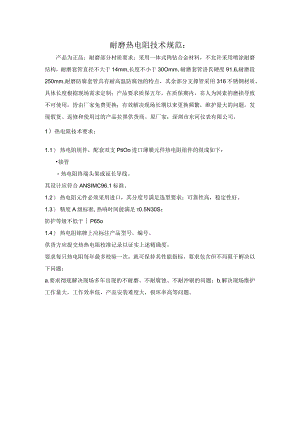 耐磨热电阻技术规范.docx