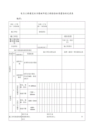 电力工程建设石方爆破开挖工程检验批质量验收记录表.docx