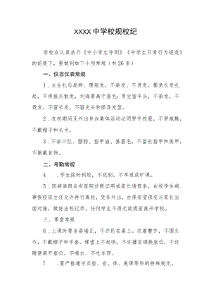 中学校规校纪.docx