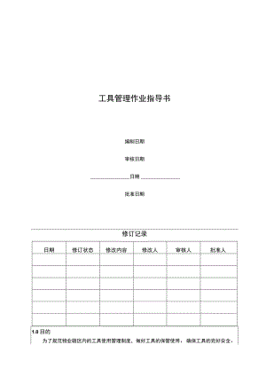 工具管理作业指导书.docx