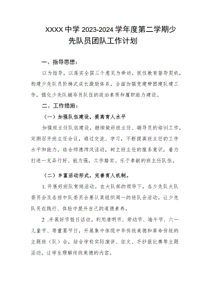 中学2023-2024学年度第二学期少先队员团队工作计划.docx