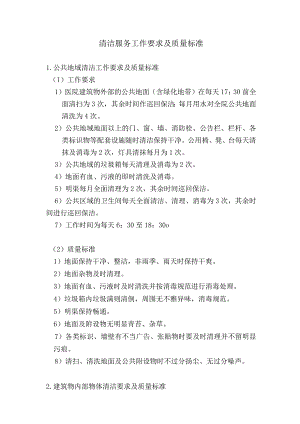 清洁服务工作要求及质量标准.docx