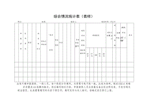 综合情况统计表表样.docx
