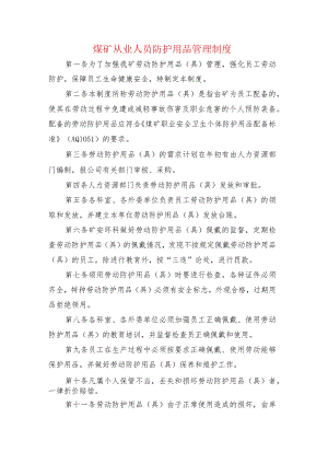 煤矿从业人员防护用品管理制度.docx