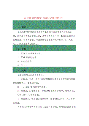水中氨氮的测定（纳氏试剂比色法）.docx
