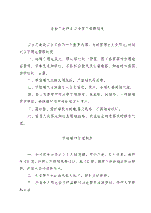 学校用电设备安全使用管理制度.docx