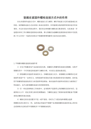 垫圈在紧固件螺栓连接方式中的作用.docx