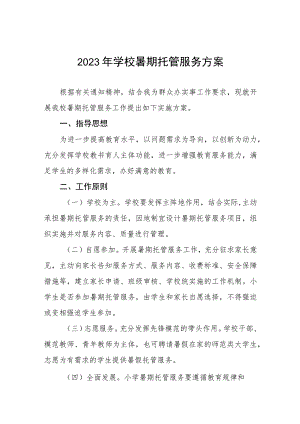 2023学校暑期托管服务方案4篇.docx