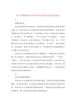 四个步骤做好行政事业单位政府采购内控建设.docx
