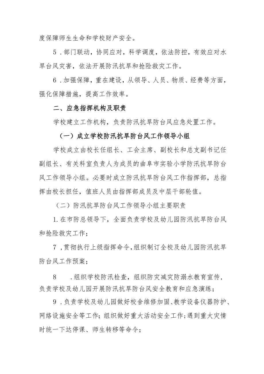 小学防汛抗旱防台风工作应急预案.docx_第2页