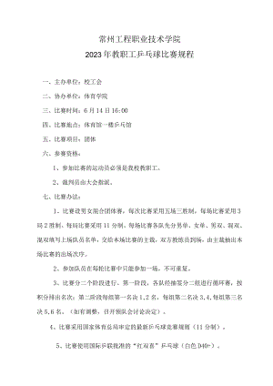 常州工程职业技术学院2023年教职工乒乓球比赛规程.docx