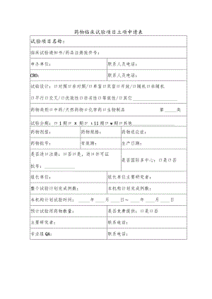 药物临床试验项目立项申请表.docx