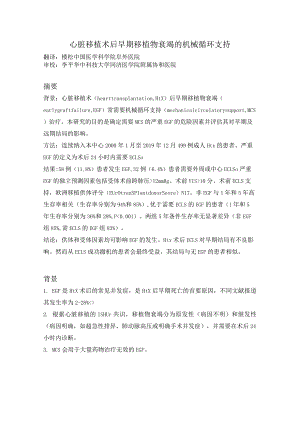 心脏移植术后早期移植物衰竭的机械循环支持.docx